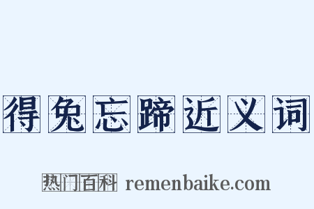 得兔忘蹄近义词是什么意思的图片